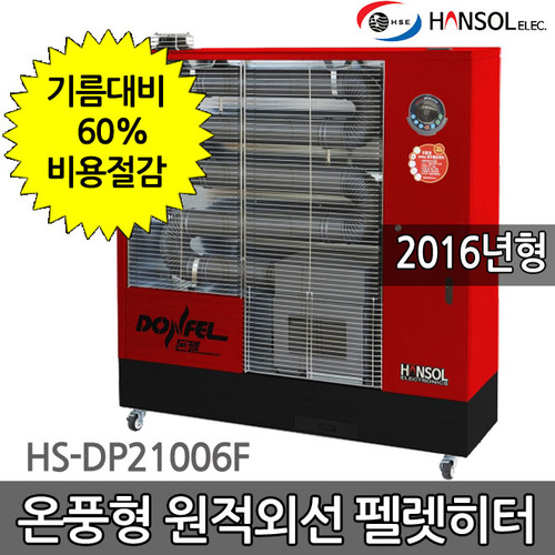 온풍팬장착형 원적외선 펠렛 난로 히터 HS-DP21006F 